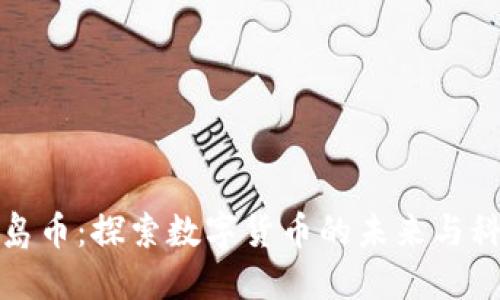 区块链岛币：探索数字货币的未来与科技革命