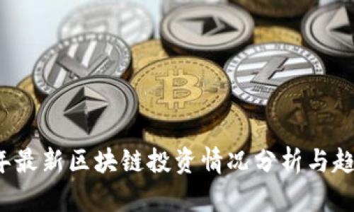 2024年最新区块链投资情况分析与趋势展望