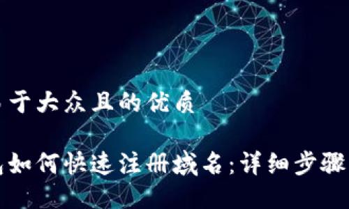 思考一个易于大众且的优质

小狐狸钱包如何快速注册域名：详细步骤与操作指南