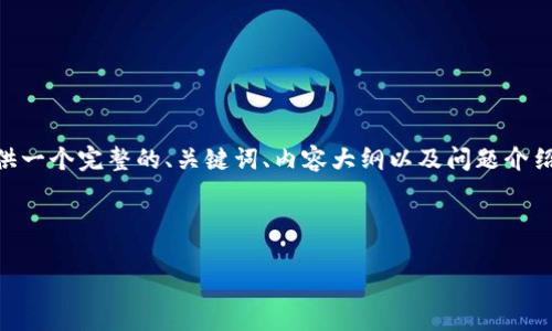 为了帮助您关于“北斗币区块链”的合法性以及相关内容的理解，我将为您提供一个完整的、关键词、内容大纲以及问题介绍。请注意，以下信息仅为示例和框架，实际的内容需要进一步深入挖掘和撰写。

### 

北斗币区块链的合法性分析：你需要知道的一切