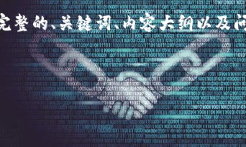 为了帮助您关于“北斗币区块链”的合法性以及相关内容的理解，我将为您提供一个完整的、关键词、内容大纲以及问题介绍。请注意，以下信息仅为示例和框架，实际的内容需要进一步深入挖掘和撰写。

### 

北斗币区块链的合法性分析：你需要知道的一切