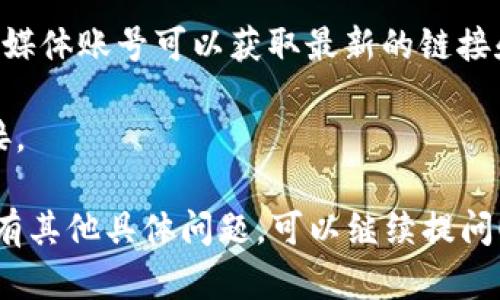 对于“小狐狸钱包”这样一个数字钱包应用，其具体使用和链接可能会根据不同的平台和版本而有所不同。很多情况下，用户可以通过其官方网站、应用商店（如Apple App Store或Google Play Store）等合法渠道来下载和访问小狐狸钱包。

以下是一些可能的链接和访问方式：

1. **官方网站**：通常，数字钱包都会有一个官方网站，通过搜索“小狐狸钱包官网”可以找到。

2. **应用商店**：在Apple App Store或Google Play Store中搜索“小狐狸钱包”，找到相关的应用程序并下载。

3. **社交媒体**：一些钱包应用会通过社交媒体平台发布相关信息和链接，关注小狐狸钱包的官方社交媒体账号可以获取最新的链接和活动。

4. **区块链社区**：许多数字钱包在区块链相关论坛或社区（如Reddit，Telegram等）有相关讨论和链接。

请确认通过官方和安全的渠道下载和使用小狐狸钱包，以防下载到假冒应用或被恶意软件侵害。如果还有其他具体问题，可以继续提问！