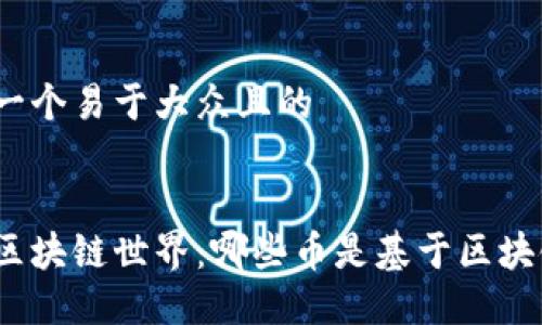 思考一个易于大众且的


探索区块链世界：哪些币是基于区块链的？