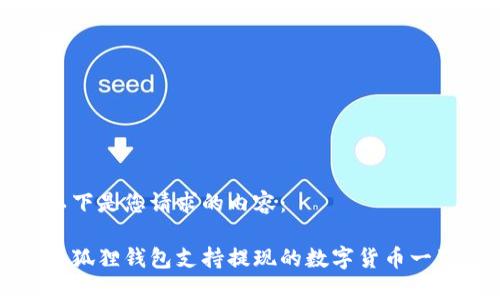 以下是您请求的内容：

小狐狸钱包支持提现的数字货币一览