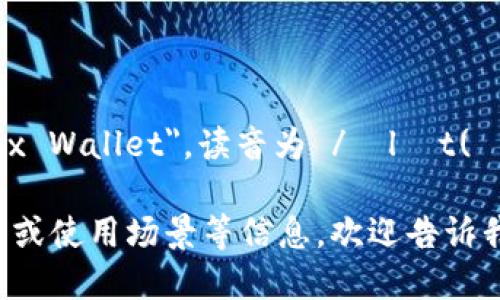 小狐狸钱包的英文名是 