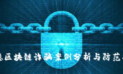 常德区块链诈骗案例分析与防范指南