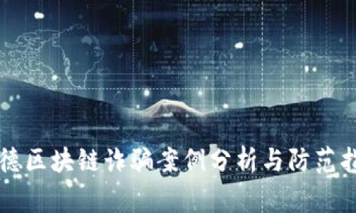 常德区块链诈骗案例分析与防范指南