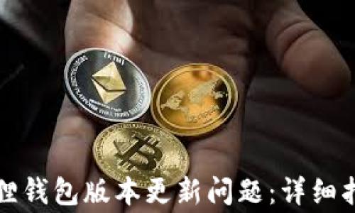 如何解决小狐狸钱包版本更新问题:详细指南与常见问答