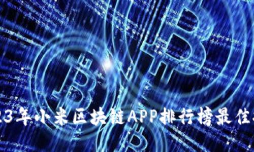 2023年小米区块链APP排行榜最佳推荐