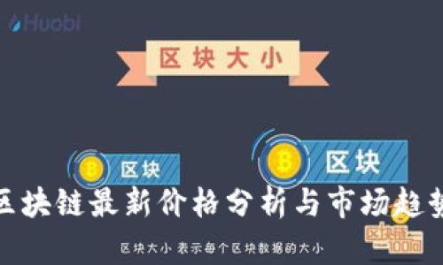链安区块链最新价格分析与市场趋势解读