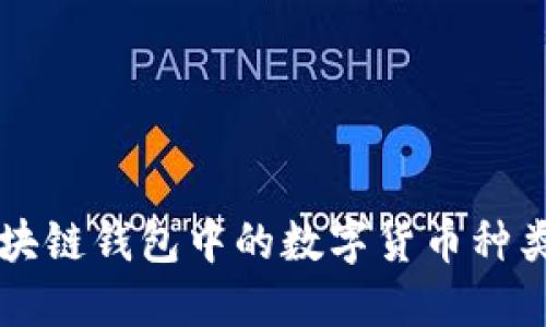 ### 区块链钱包中的数字货币种类及其组成