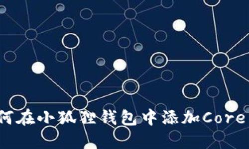 如何在小狐狸钱包中添加Core币?