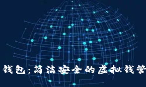 小狐狸钱包：简洁安全的虚拟钱管理助手