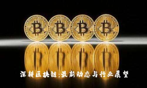 深耕区块链：最新动态与行业展望