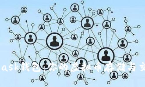 MetaMask钱包：你的虚拟币存储与交易助手