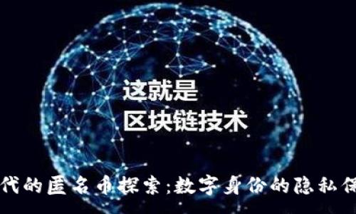 :
区块链时代的匿名币探索:数字身份的隐私保护与未来