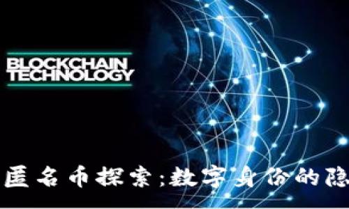 :
区块链时代的匿名币探索：数字身份的隐私保护与未来