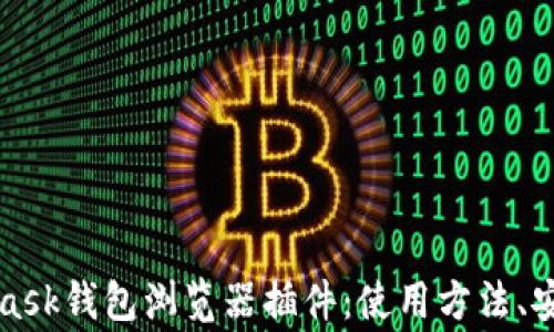 
全面解析MetaMask钱包浏览器插件：使用方法、安全性及常见问题