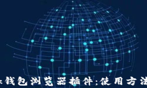 
全面解析MetaMask钱包浏览器插件：使用方法、安全性及常见问题