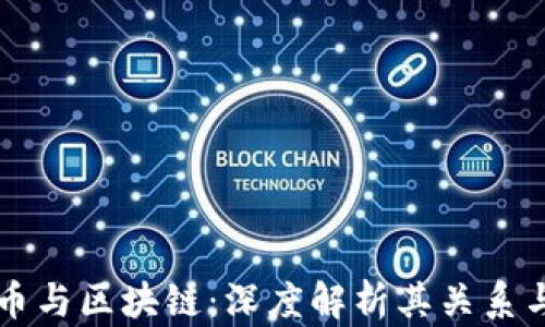 
比特币与区块链：深度解析其关系与未来