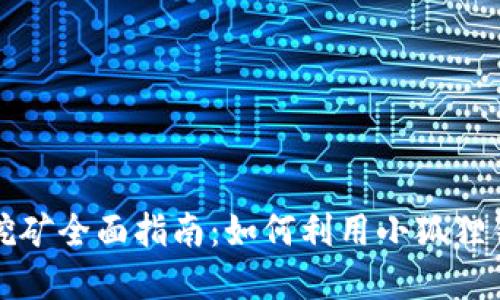 小狐狸钱包质押挖矿全面指南：如何利用小狐狸钱包获取加密收益