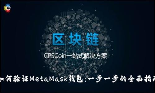 如何验证MetaMask钱包：一步一步的全面指南