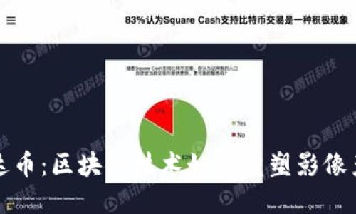 柯达币：区块链技术如何重塑影像产业