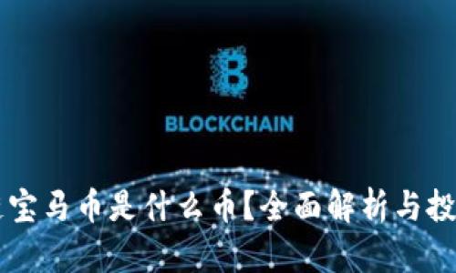 区块链宝马币是什么币？全面解析与投资指南