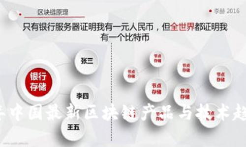 2023年中国最新区块链产品与技术趋势分析
