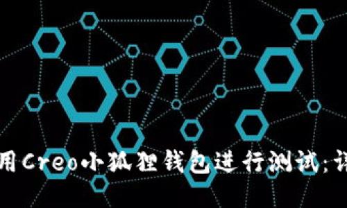 如何使用Creo小狐狸钱包进行测试：详尽教程
