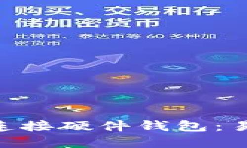 如何通过MetaMask连接硬件钱包:易于理解的全方位指南