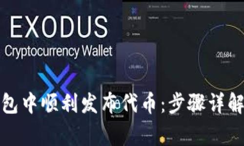 如何在小狐狸钱包中顺利发布代币:步骤详解与常见问题解答