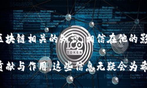   区块链记账先生最新视频带你了解区块链技术的未来与应用 / 

 guanjianci 区块链,记账先生,区块链视频,区块链应用 /guanjianci 

## 内容主体大纲

1. **简介**
   - 区块链技术的基本概念
   - 记账先生的简介
   - 视频的主要内容概述

2. **区块链的基本原理**
   - 区块链的定义
   - 区块链的工作机制
   - 区块链与传统数据库的差异

3. **记账先生的角色与贡献**
   - 记账先生的背景和专业领域
   - 在区块链领域的影响力
   - 记账先生的视频内容解读

4. **区块链在不同领域的应用**
   - 金融行业的应用
   - 供应链管理
   - 医疗健康
   - 社交媒体与内容创作

5. **未来的区块链趋势**
   - 区块链技术的未来发展方向
   - 监管与合规的挑战
   - 区块链技术可能面临的风险

6. **常见问题解答**
   - 什么是区块链？
   - 区块链如何保障数据的安全性？
   - 区块链技术的应用案例有哪些？
   - 什么是智能合约？
   - 区块链与比特币的关系是什么？
   - 如何参与区块链项目？
   - 区块链未来发展的机遇和挑战？

## 内容

### 简介

区块链技术正在改变我们生活中的方方面面，其独特的去中心化特性使其成为数据存储和管理的新选择。而在区块链领域，记账先生因其深入浅出的讲解和丰富的经验而备受关注。近期，记账先生发布了最新视频，吸引了大量观众，帮助他们更深入地了解区块链技术的未来与应用。

### 区块链的基本原理

#### 区块链的定义

区块链是一种分布式账本技术，其核心特点为去中心化、安全性和透明性。每一个“区块”都包含一定的信息，并通过加密技术与前一个区块相连接，形成信息链。在这个系统中，所有信息都由各参与者共享和验证。

#### 区块链的工作机制

区块链通过网络中多个节点共同参与数据验证和记录，使得信息的篡改几乎不可能。每次交易都会被打包成一个新的区块，并通过共识机制得到确认，最终被永久记录在链上。

#### 区块链与传统数据库的差异

与传统数据库不同，区块链的去中心化设计意味着没有单一的控制方，因此提高了数据的安全性和透明性。此外，区块链上数据一旦被记录后，几乎无法篡改，进一步确保了信息的真实性。

### 记账先生的角色与贡献

#### 记账先生的背景和专业领域

记账先生是一位专注于区块链技术的专家，他通过视频和文章分享自己的观点和见解，为普通大众提供了易于理解的区块链知识。他的背景使他成为连接专业知识与大众之间的纽带。

#### 在区块链领域的影响力

记账先生以其深入浅出的研究和分析受到了广泛的认可。他不仅在技术领域有着扎实的基础，同时也擅长将复杂的概念简单化，使得更多人能够了解并接受区块链技术。

#### 记账先生的视频内容解读

在最新的视频中，记账先生详细讲解了区块链的发展历史、现状以及未来趋势，同时还分享了一些实用的案例研究。这使得观众不仅可以学习理论知识，还能看到实际应用中的效果。

### 区块链在不同领域的应用

#### 金融行业的应用

区块链在金融行业的应用非常广泛，包括支付、清算、证券交易等。其去中心化和安全性为金融交易提供了新颖的解决方案。

#### 供应链管理

在供应链管理中，区块链促进了信息透明化，提升了各方的信任度，能够甚至帮助减少欺诈行为，提高效率。

#### 医疗健康

区块链在医疗健康领域的应用可以保证医疗信息的安全性与隐私保护，同时可以促进信息的共享和使用效率。

#### 社交媒体与内容创作

区块链为内容创作提供了新的方案，使得创作者能够更好地管理他们的知识产权，同时也能够得到更直接的收益。

### 未来的区块链趋势

#### 区块链技术的未来发展方向

未来，区块链技术将朝着智能合约、隐私保护与可扩展性的方向发展，这将极大拓宽其应用领域。

#### 监管与合规的挑战

区块链技术的透明性也带来了监管方面的挑战，如何在保护用户隐私与合规之间找到平衡，将成为未来亟需解决的问题。

#### 区块链技术可能面临的风险

尽管区块链有着诸多优势，但仍存在技术风险、市场风险和法律风险等多重挑战，需要行业共同努力来应对。

### 常见问题解答

#### 什么是区块链？

区块链是一种去中心化的分布式账本技术，可以安全存储和共享数据，，使得信息不可篡改，其典型应用包括比特币和其他加密货币。

#### 区块链如何保障数据的安全性？

区块链通过加密技术、去中心化存储、共识机制等方式来保障数据的安全性，使得数据在记录后几乎不可篡改。

#### 区块链技术的应用案例有哪些？

许多企业和组织正在使用区块链技术，例如微软、IBM等公司通过区块链提高供应链管理的效率；一些金融机构利用区块链简化跨境支付流程。

#### 什么是智能合约？

智能合约是自动执行合约条款的程序，不需要中介机构，可以在区块链上透明地执行和记录。

#### 区块链与比特币的关系是什么？

比特币是基于区块链技术的第一种加密货币。区块链是比特币的底层技术，但区块链的应用并不限于加密货币，还有很多其他领域。

#### 如何参与区块链项目？

公众可以通过投资、参与开发或使用区块链相关应用来参与区块链项目。同时，可以关注区块链社区、线上课程等，学习更多知识。

#### 区块链未来发展的机遇和挑战？

未来区块链的发展将面临来自技术、市场和监管等多方面的挑战，而其机遇在于各行业的数字化转型和对数据安全性需求的上升。

### 结论

区块链作为一项颠覆性技术，将在未来继续塑造各行各业的发展。记账先生通过其深化浅出的讲解，帮助更多人理解和掌握区块链相关的知识。相信在他的影响下，越来越多的人将会关注、参与并在自己的领域中利用区块链技术。

通过以上内容，我们不仅能够了解到区块链的基础知识、应用场景及未来发展，也能够更深入的理解记账先生在这个领域的贡献与作用。这些信息无疑会为希望了解区块链技术的观众提供极大的帮助。