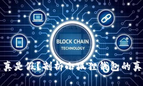 小狐狸钱包是真是假？剖析小狐狸钱包的真相与使用指南