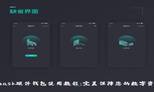 Metamask硬件钱包使用教程：完美保障您的数字资产安全