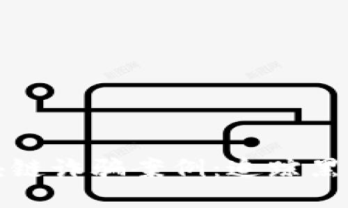 揭露最新区块链诈骗案例：追踪黑暗网络的罪犯