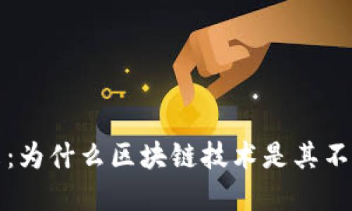 比特币的未来：为什么区块链技术是其不可或缺的基础