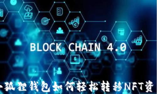 小狐狸钱包如何轻松转移NFT资产