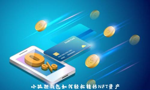 
小狐狸钱包如何轻松转移NFT资产