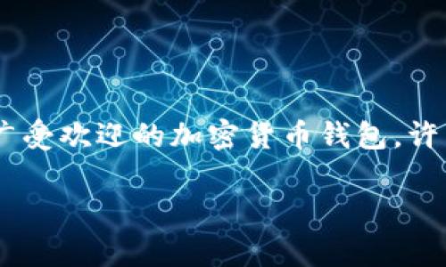 询问“小狐狸钱包两个密码是啥”涉及到数字钱包使用中的安全设置。小狐狸钱包（MetaMask）是广受欢迎的加密货币钱包，许多用户对其密码和安全性有疑问。以下是关于小狐狸钱包两个密码的相关信息及常见问题的解答。

### 小狐狸钱包密码详解：安全使用指南