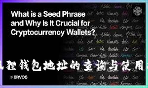 小狐狸钱包地址的查询与使用指南