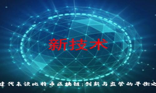 福建代表谈比特币区块链：创新与监管的平衡之道