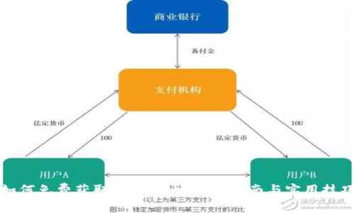如何免费获取区块链币：新手指南与实用技巧