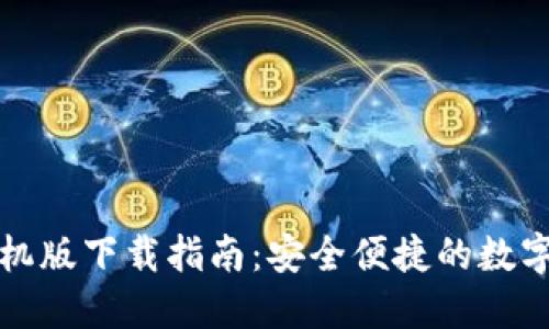 小狐狸钱包手机版下载指南:安全便捷的数字资产管理工具