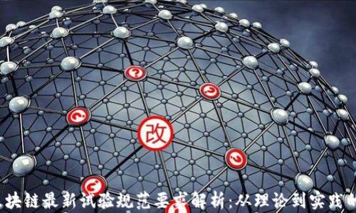 
2023年区块链最新试验规范要求解析：从理论到实践的全面指南