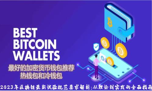 
2023年区块链最新试验规范要求解析：从理论到实践的全面指南