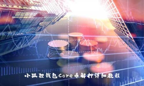 小狐狸钱包Core币解押详细教程