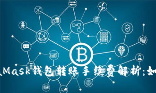 biasotiMetaMask钱包转账手续费解析：如何降低费用？