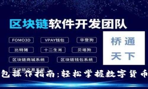 小狐狸钱包操作指南:轻松掌握数字货币管理技巧