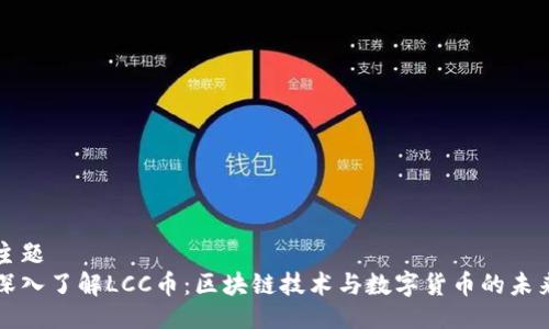 主题  
深入了解LCC币：区块链技术与数字货币的未来